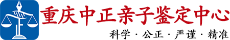 中正DNA重庆亲子鉴定中心